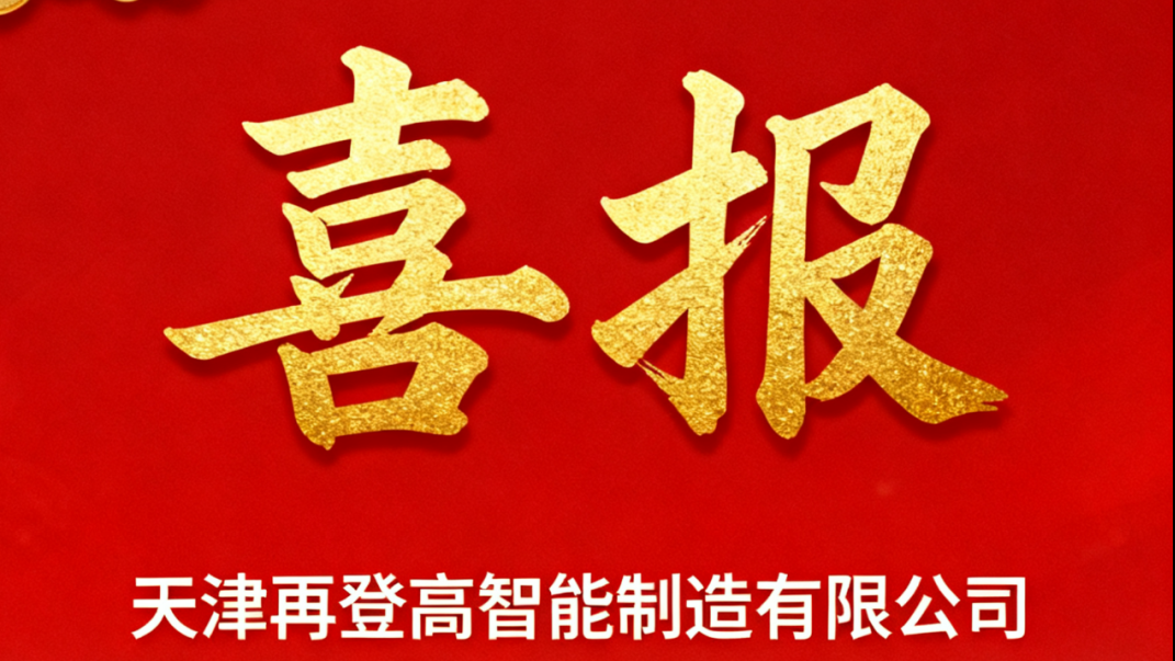 Good News | Tianjin RaiseAgain Co., Ltd. Successfully Selected into the Fourth Batch of In-library Sci-tech Small and Medium-sized Enterprises in Tianjin for 2025