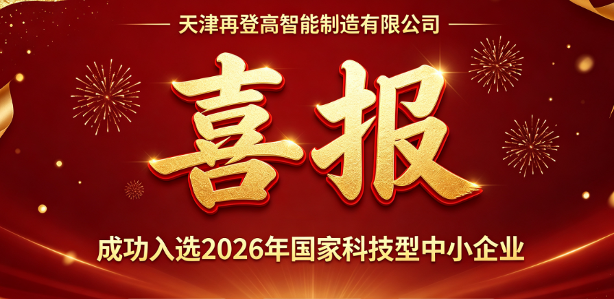 Warm congratulations to Tianjin RaiseAgain SM CO., Ltd. on its successful selection into the 2026 National Science and Technology‑oriented Small and Medium‑sized Enterprises Program!