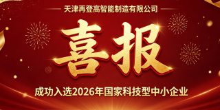 Warm congratulations to Tianjin RaiseAgain SM CO., Ltd. on its successful selection into the 2026 National Science and Technology‑oriented Small and Medium‑sized Enterprises Program!
